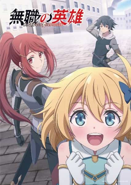 Poster anime Hero Without a Class: Who Even Needs Skills?! - ムショク ノ エイユー: ベツ ニ キッ ナンカ イラナカッタ ン ダ ガ