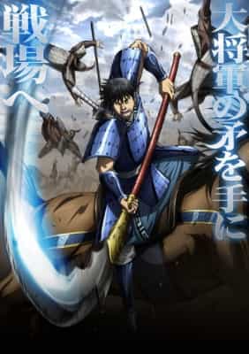 Poster anime Kingdom: Season 6 - キンド 6 セアソン