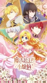 Poster anime The Fated Magical Princess: Who Made Me a Princess - モファ ゴンウ デ イアオ ファンナオ